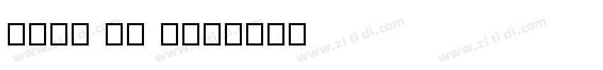 夢ノ角ゴ JP W17字体转换